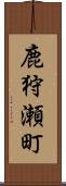 鹿狩瀬町 Scroll