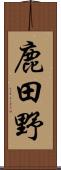 鹿田野 Scroll