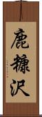 鹿糠沢 Scroll