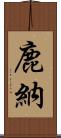 鹿納 Scroll