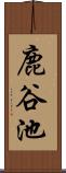 鹿谷池 Scroll