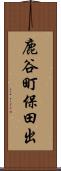 鹿谷町保田出 Scroll