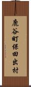 鹿谷町保田出村 Scroll