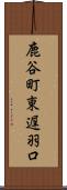 鹿谷町東遅羽口 Scroll