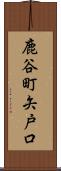 鹿谷町矢戸口 Scroll