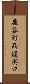 鹿谷町西遅羽口 Scroll