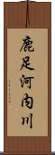 鹿足河内川 Scroll