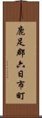 鹿足郡六日市町 Scroll