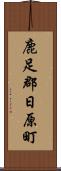 鹿足郡日原町 Scroll