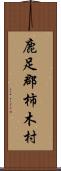 鹿足郡柿木村 Scroll