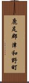 鹿足郡津和野町 Scroll
