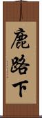 鹿路下 Scroll