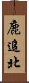 鹿追北 Scroll