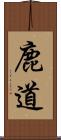 鹿道 Scroll