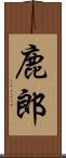 鹿郎 Scroll
