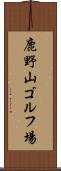 鹿野山ゴルフ場 Scroll