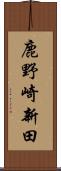 鹿野崎新田 Scroll
