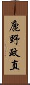 鹿野政直 Scroll