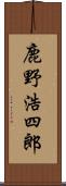 鹿野浩四郎 Scroll