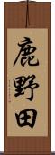 鹿野田 Scroll