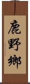 鹿野鄉 Scroll