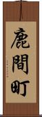 鹿間町 Scroll
