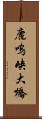 鹿鳴峡大橋 Scroll