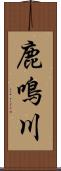 鹿鳴川 Scroll