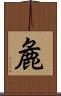 麁 Scroll