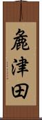 麁津田 Scroll