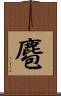 麅 Scroll