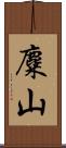 麋山 Scroll