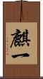 麒一 Scroll