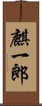 麒一郎 Scroll