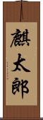 麒太郎 Scroll
