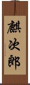 麒次郎 Scroll