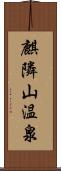 麒隣山温泉 Scroll