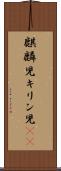 麒麟児 Scroll