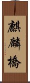 麒麟橋 Scroll