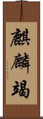 麒麟竭 Scroll