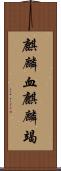 麒麟血 Scroll