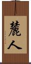 麓人 Scroll