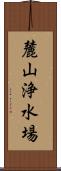 麓山浄水場 Scroll