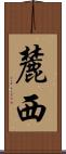 麓西 Scroll