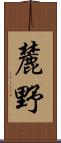 麓野 Scroll