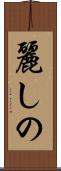 麗しの Scroll