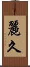 麗久 Scroll