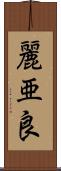 麗亜良 Scroll