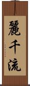 麗千流 Scroll