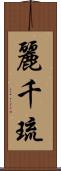 麗千琉 Scroll